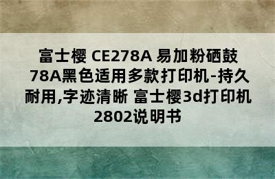 富士樱 CE278A 易加粉硒鼓 78A黑色适用多款打印机-持久耐用,字迹清晰 富士樱3d打印机2802说明书